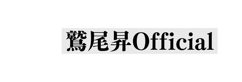 鷲尾昇Official